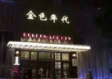 千阳KTV陪唱公主哪家最便宜-金色年代KTV便宜消费点评